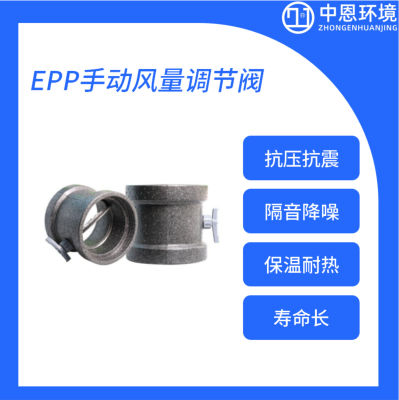 EPP手動風量調節(jié)閥